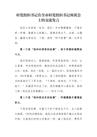 村党组织书记在全市村党组织书记座谈会上的交流发言