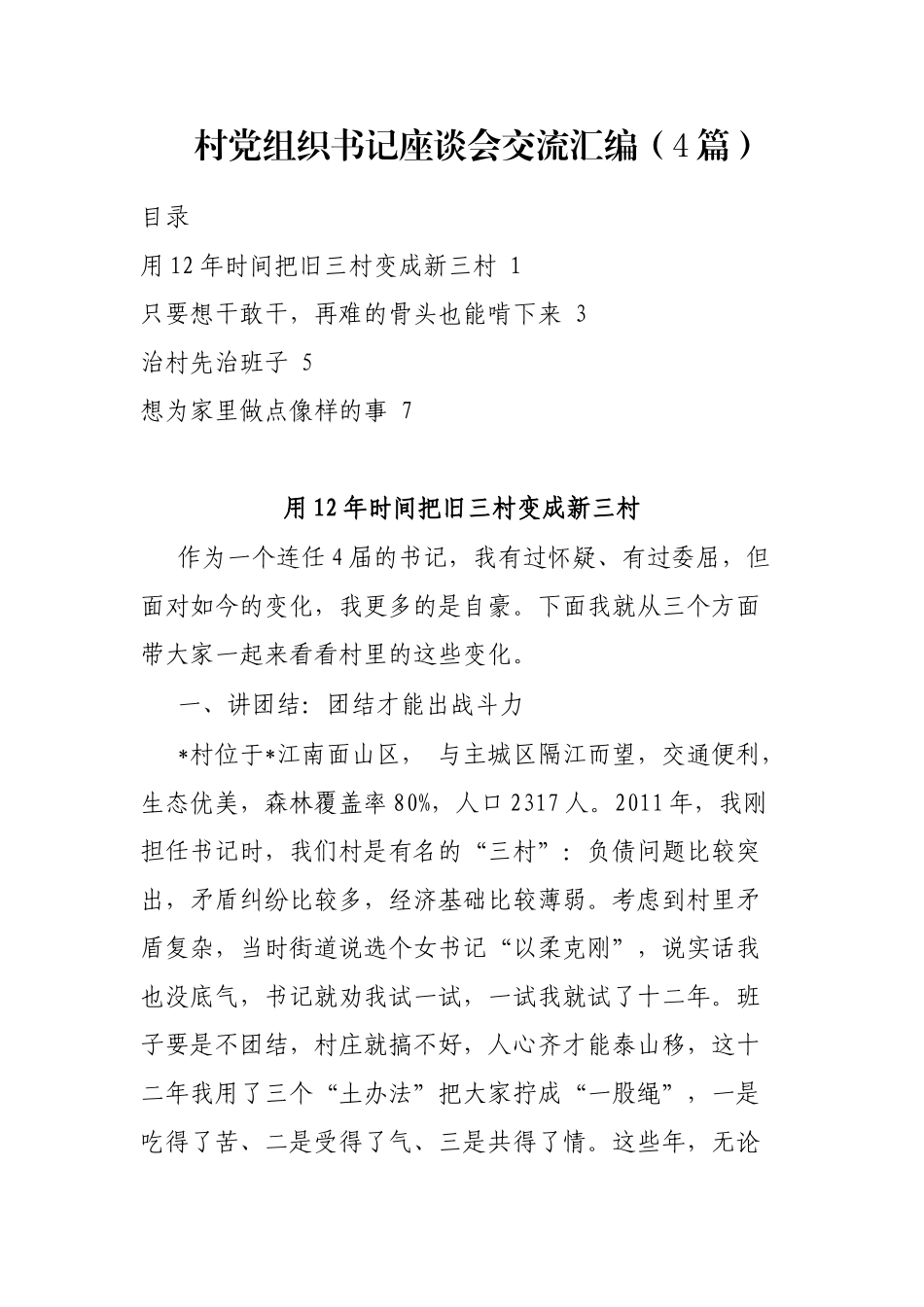 村党组织书记座谈会交流汇编（4篇）_第1页