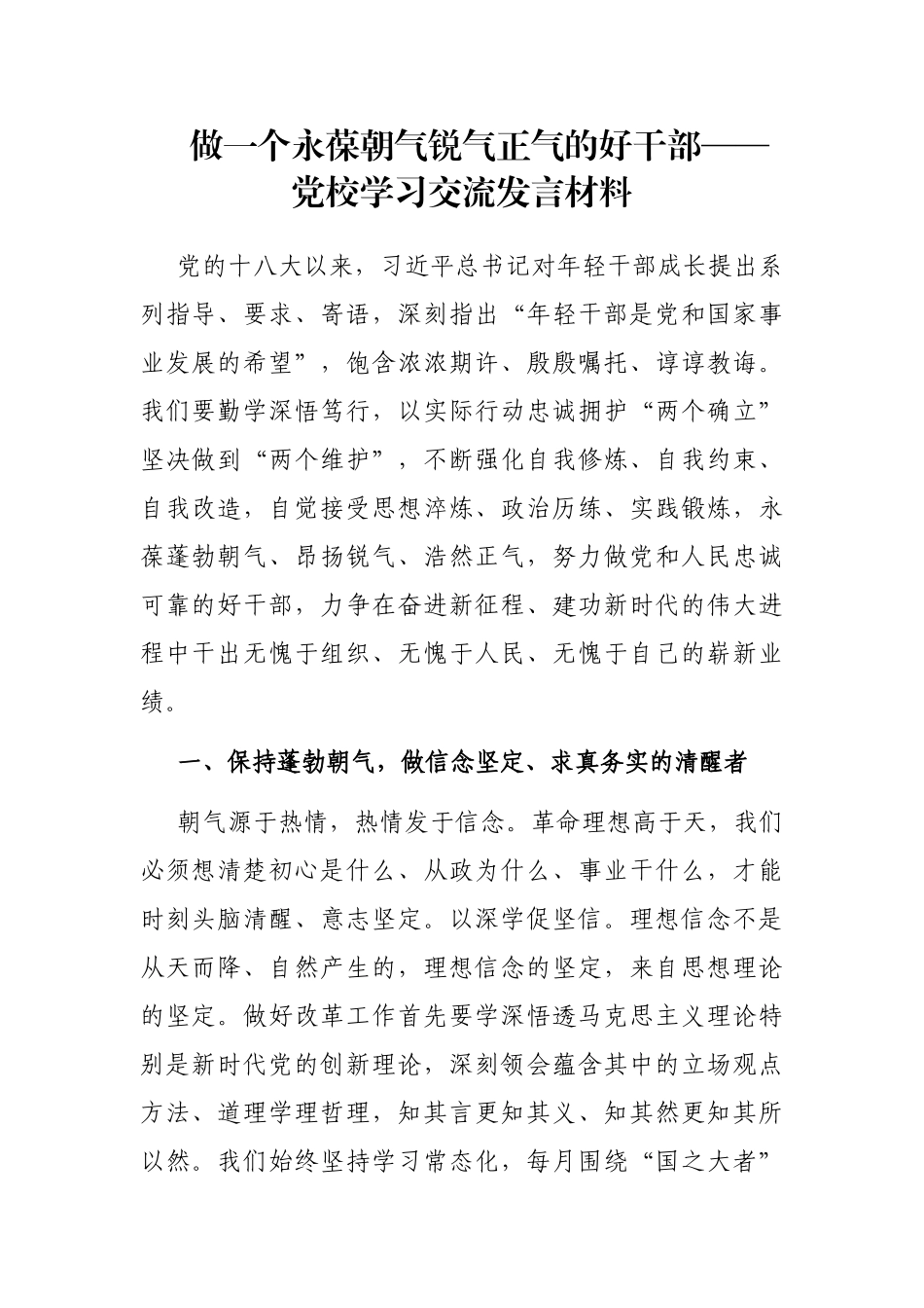 做一个永葆朝气锐气正气的好干部——党校学习交流发言材料_第1页