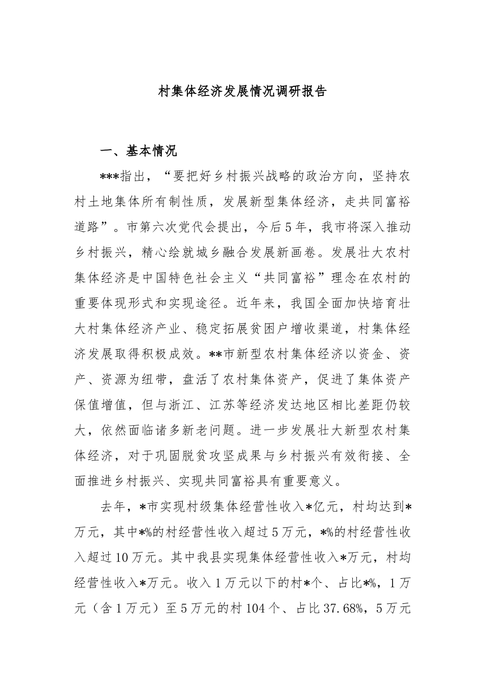 村集体经济发展情况调研报告_第1页