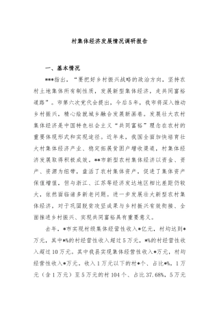 村集体经济发展情况调研报告