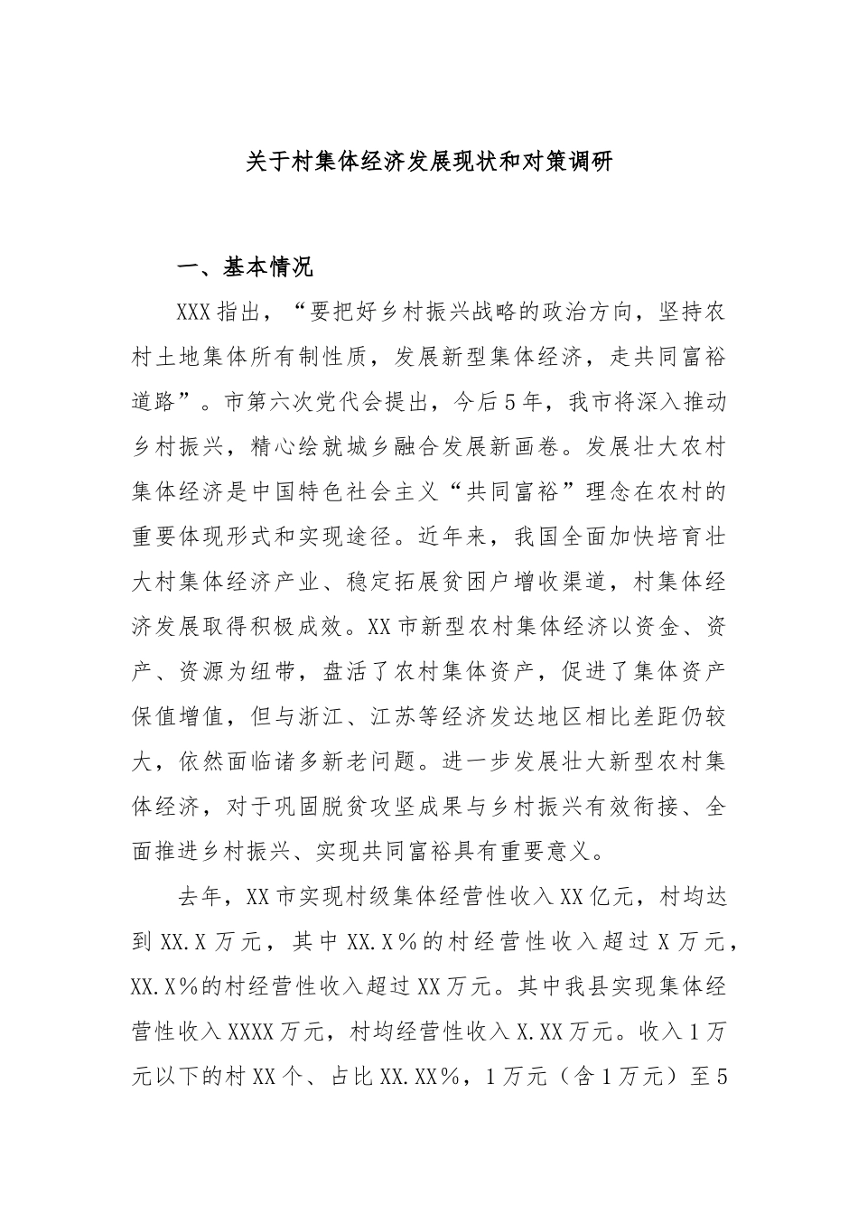 村集体经济发展现状和对策调研_第1页