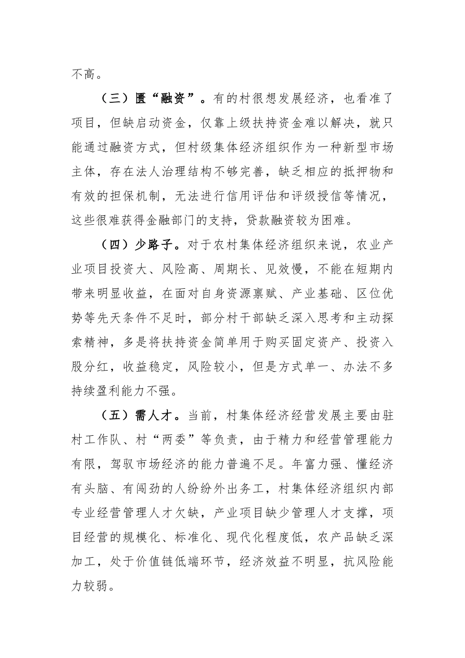 村集体经济发展现状和对策调研_第3页