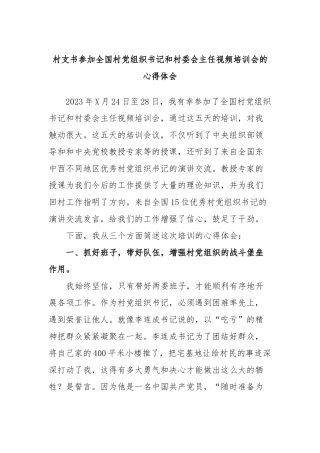 村支书参加全国村党组织书记和村委会主任视频培训会的心得体会