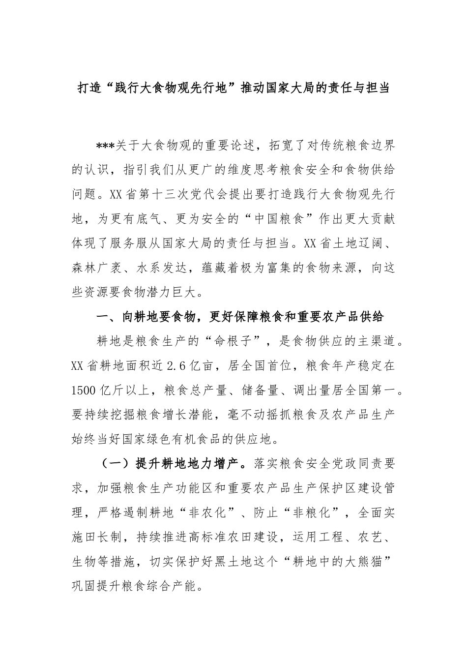 打造“践行大食物观先行地”推动国家大局的责任与担当_第1页