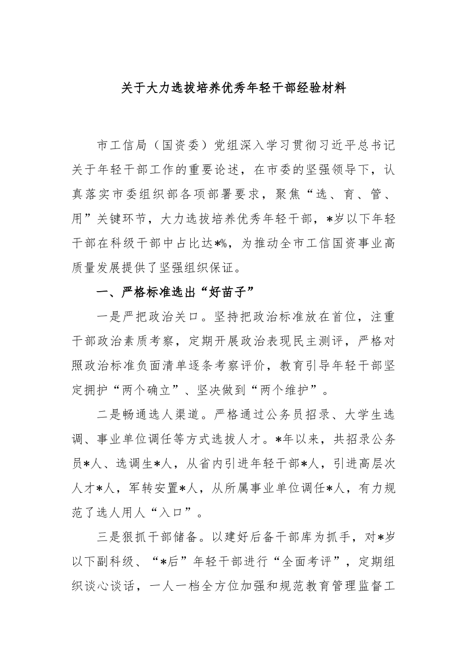 大力选拔培养优秀年轻干部经验材料_第1页
