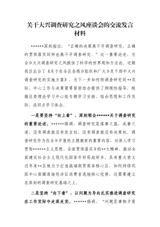 大兴调查研究之风座谈会的交流发言材料