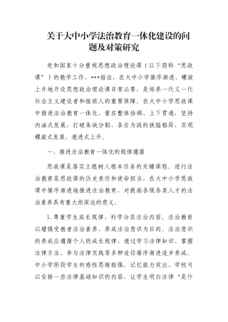 大中小学法治教育一体化建设的问题及对策研究