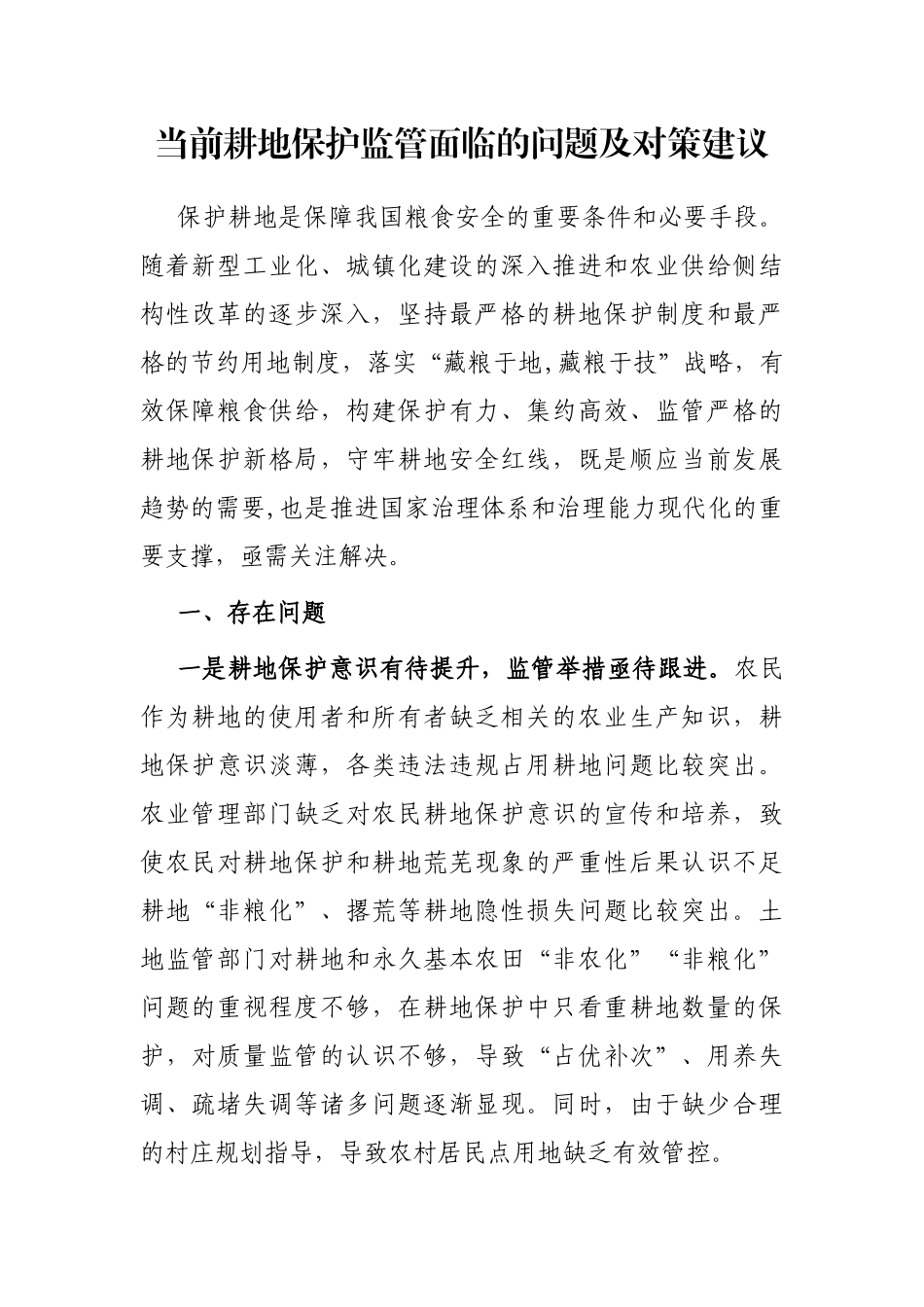 当前耕地保护监管面临的问题及对策建议_第1页