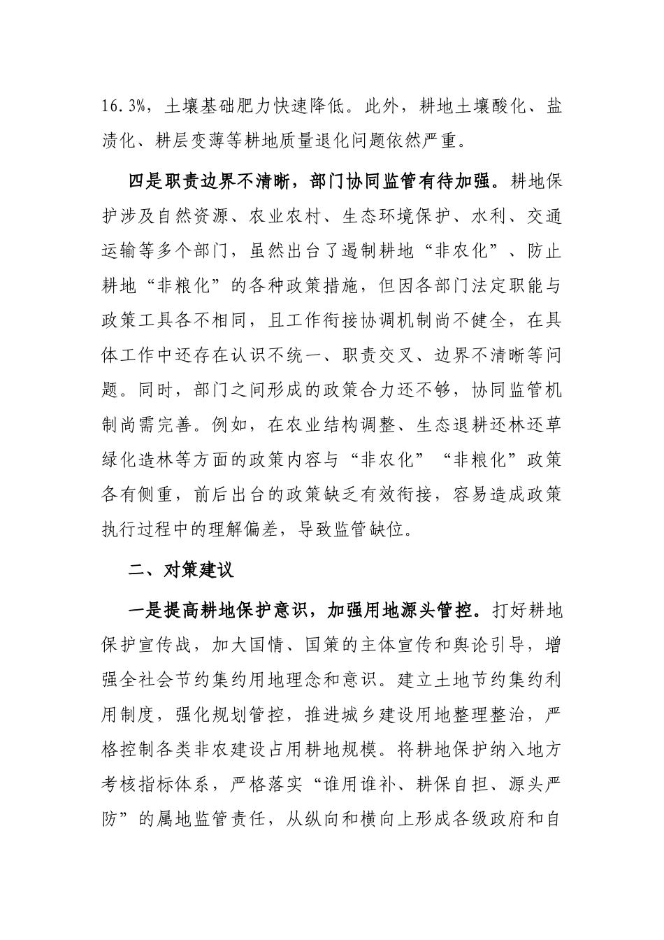 当前耕地保护监管面临的问题及对策建议_第3页