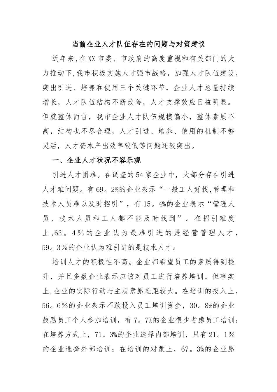 当前企业人才队伍存在的问题与对策建议_第1页