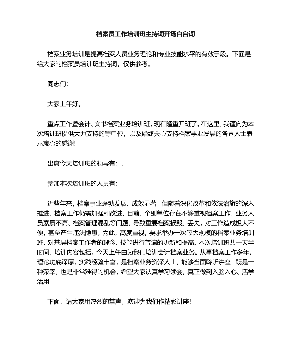 档案员工作培训班主持词开场白台词_第1页