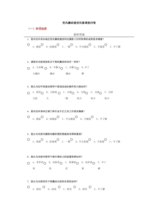 党风廉政建设民意调查问卷