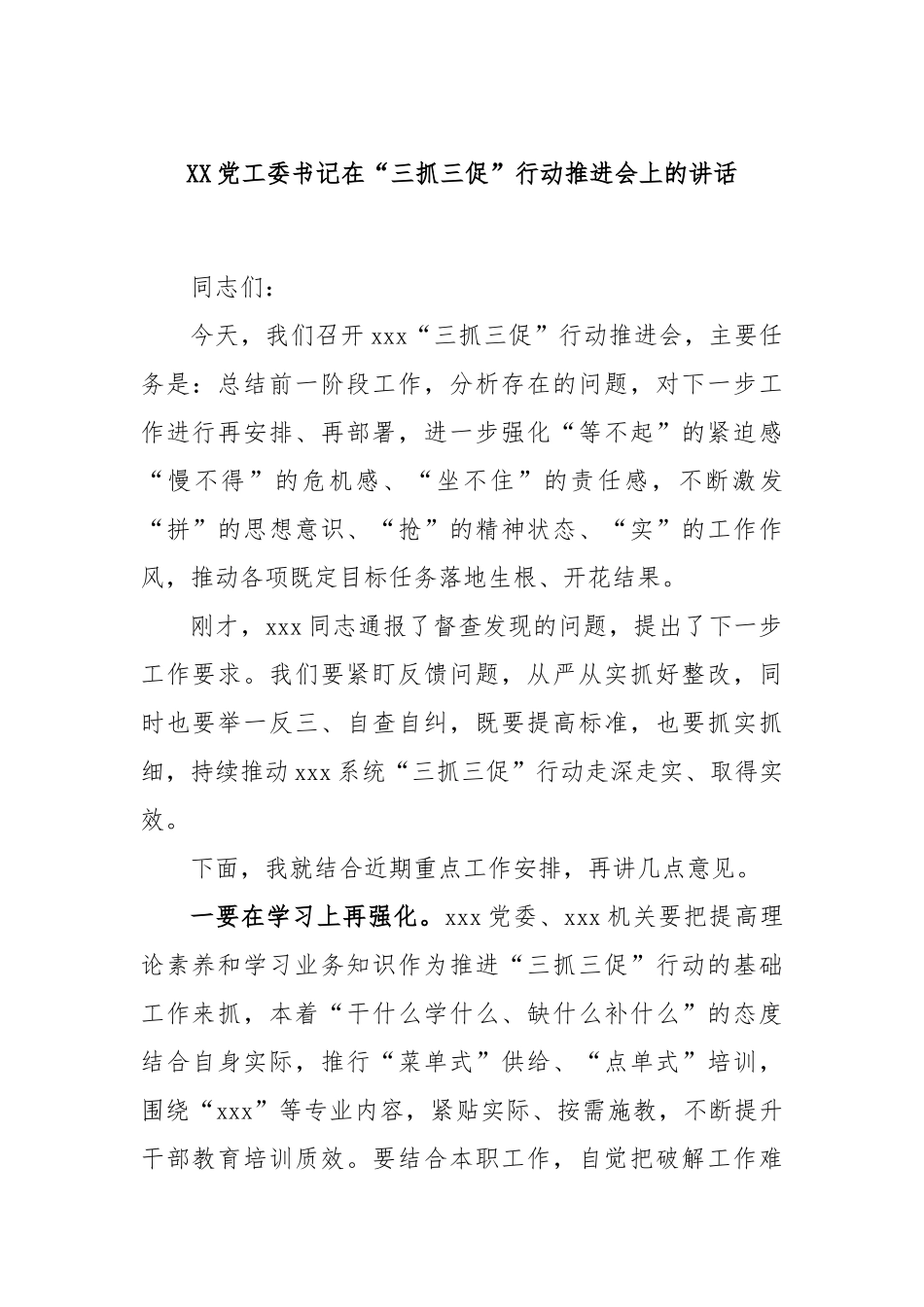 党工委书记在“三抓三促”行动推进会上的讲话_第1页