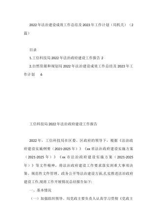 (2篇)2022年法治建设成效工作总结及2023年工作计划（局机关）