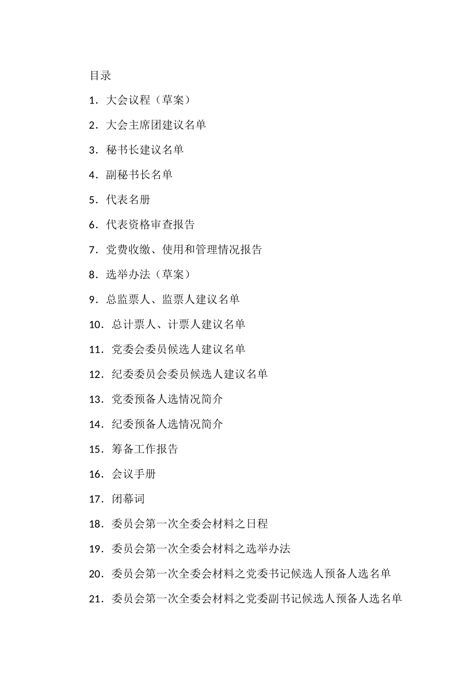 基层党委换届选举全套会议材料汇编（30篇）_第1页