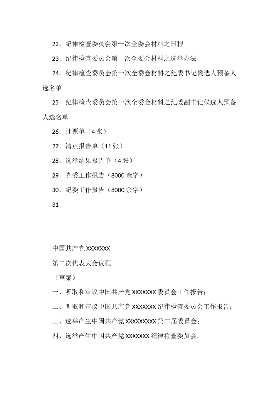 基层党委换届选举全套会议材料汇编（30篇）_第2页