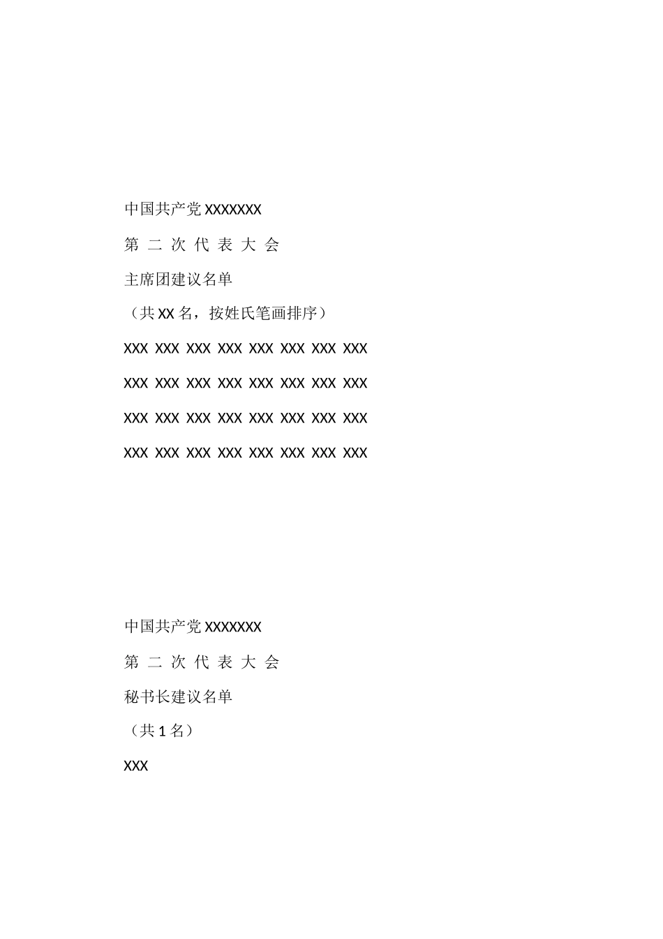 基层党委换届选举全套会议材料汇编（30篇）_第3页