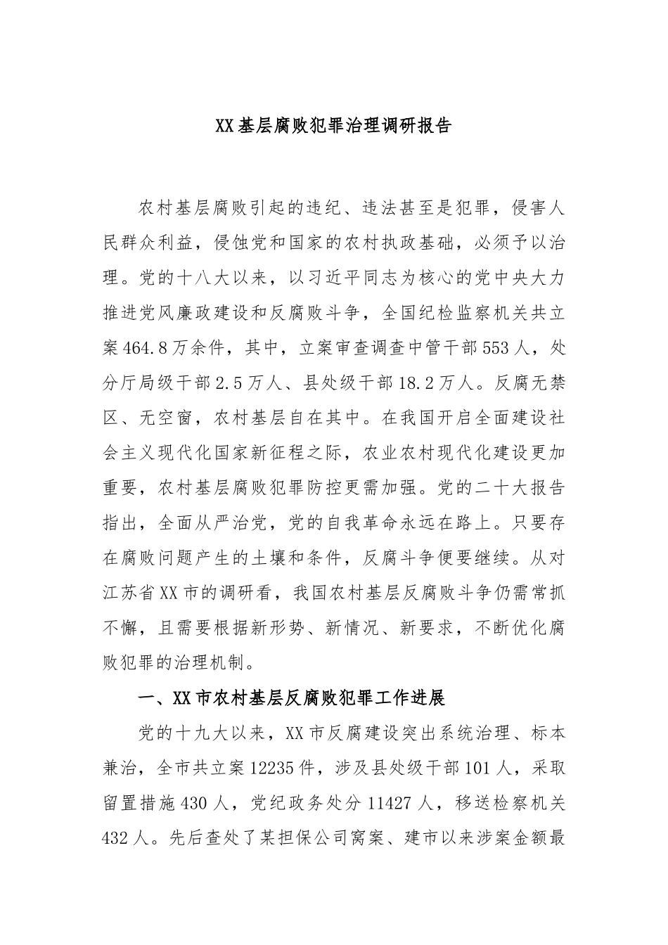 基层腐败犯罪治理调研报告_第1页