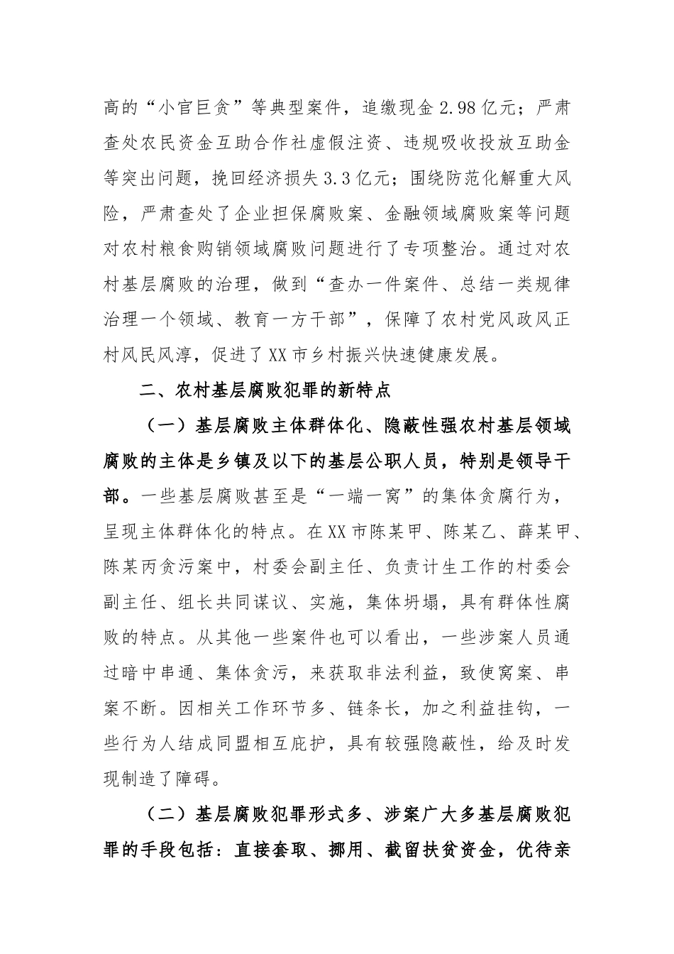 基层腐败犯罪治理调研报告_第2页