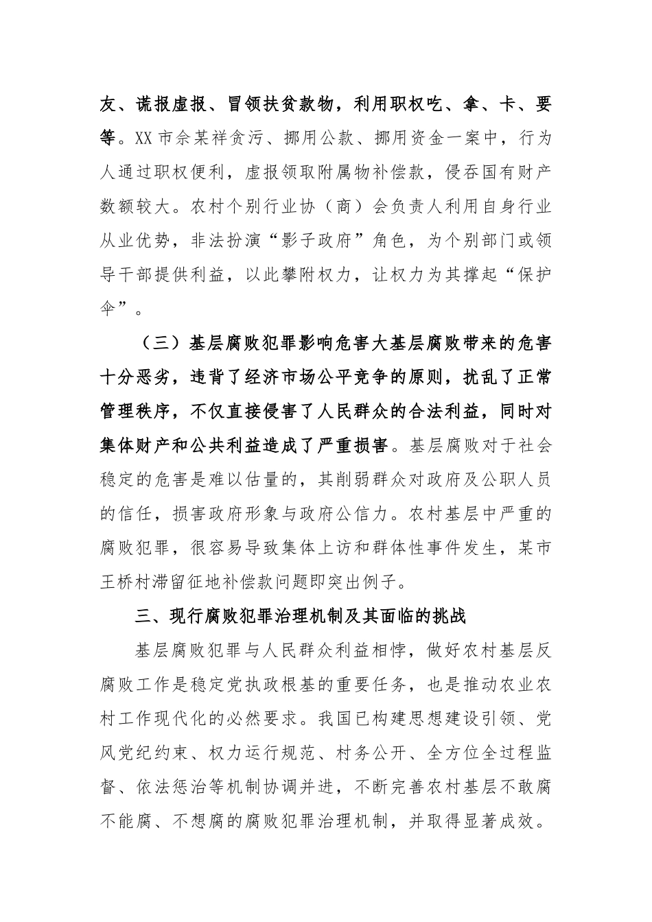 基层腐败犯罪治理调研报告_第3页