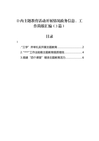 党内主题教育活动开展情况政务信息、工作简报汇编（3篇）