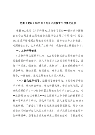 党委（党组）2023年5月份主题教育工作情况报告
