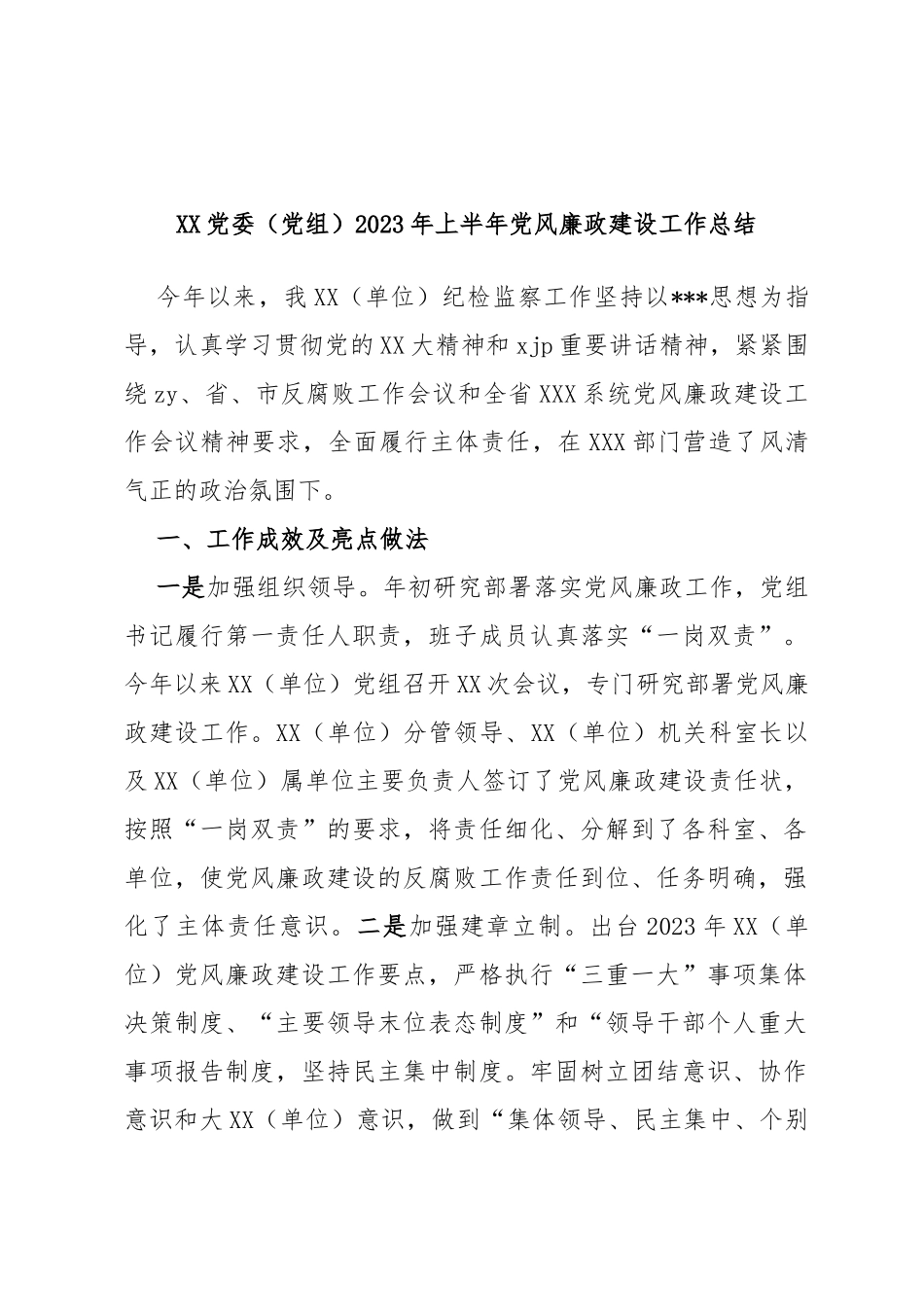 党委（党组）2023年上半年党风廉政建设工作总结_第1页