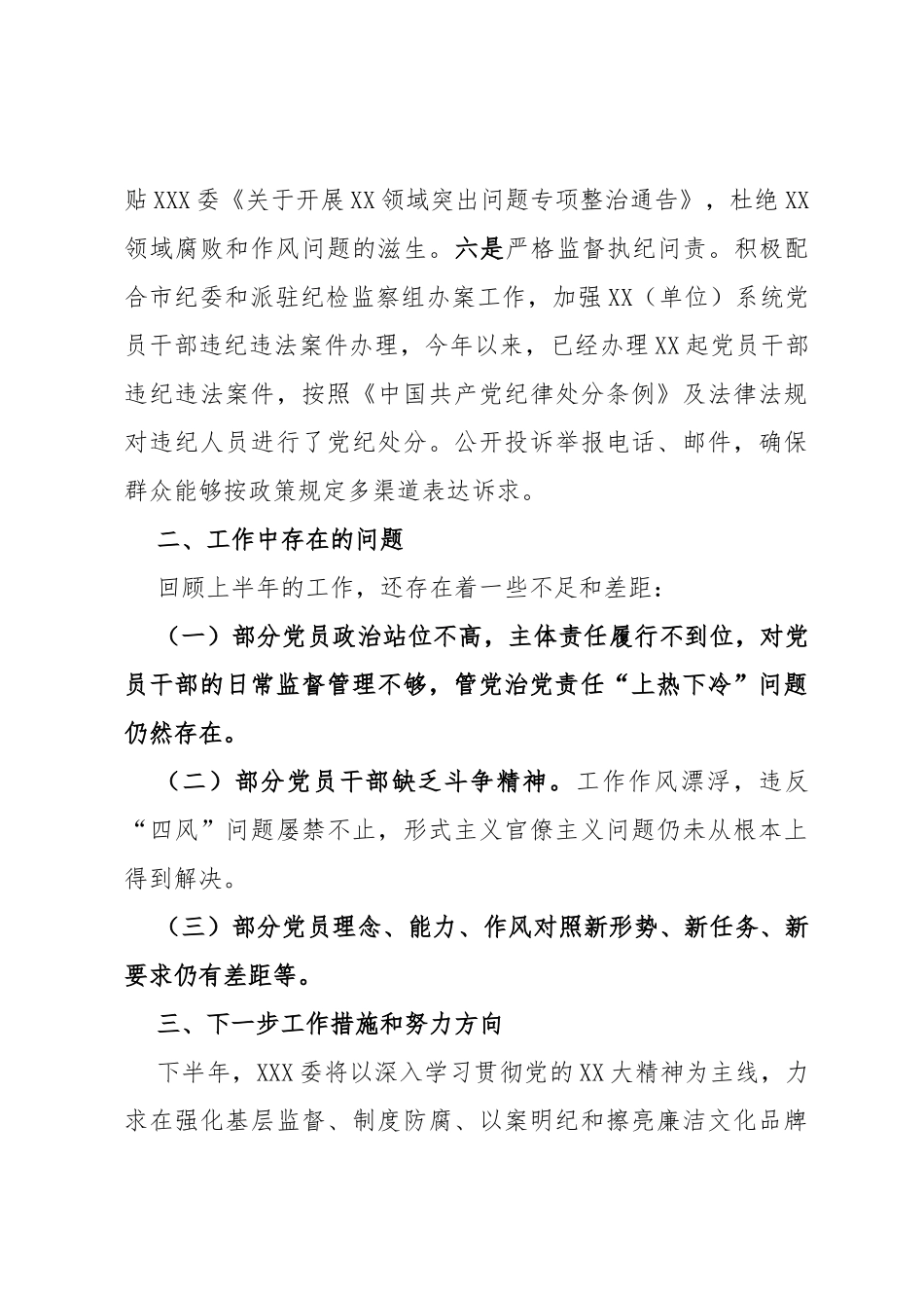 党委（党组）2023年上半年党风廉政建设工作总结_第3页