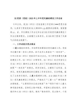 党委（党组）2023年上半年党风廉政建设工作总结