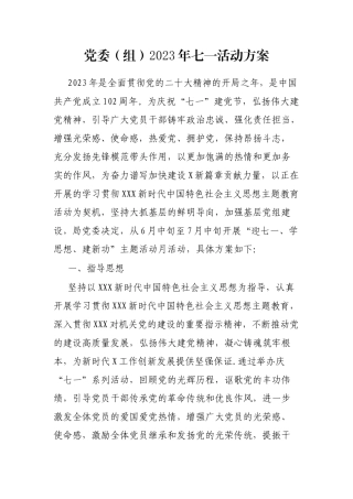 党委（组）2023年七一活动方案