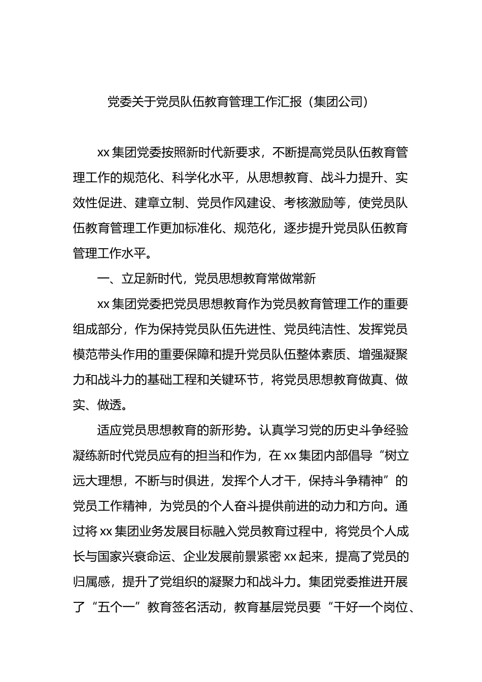 党委党员队伍教育管理工作汇报总结（集团公司）_第1页