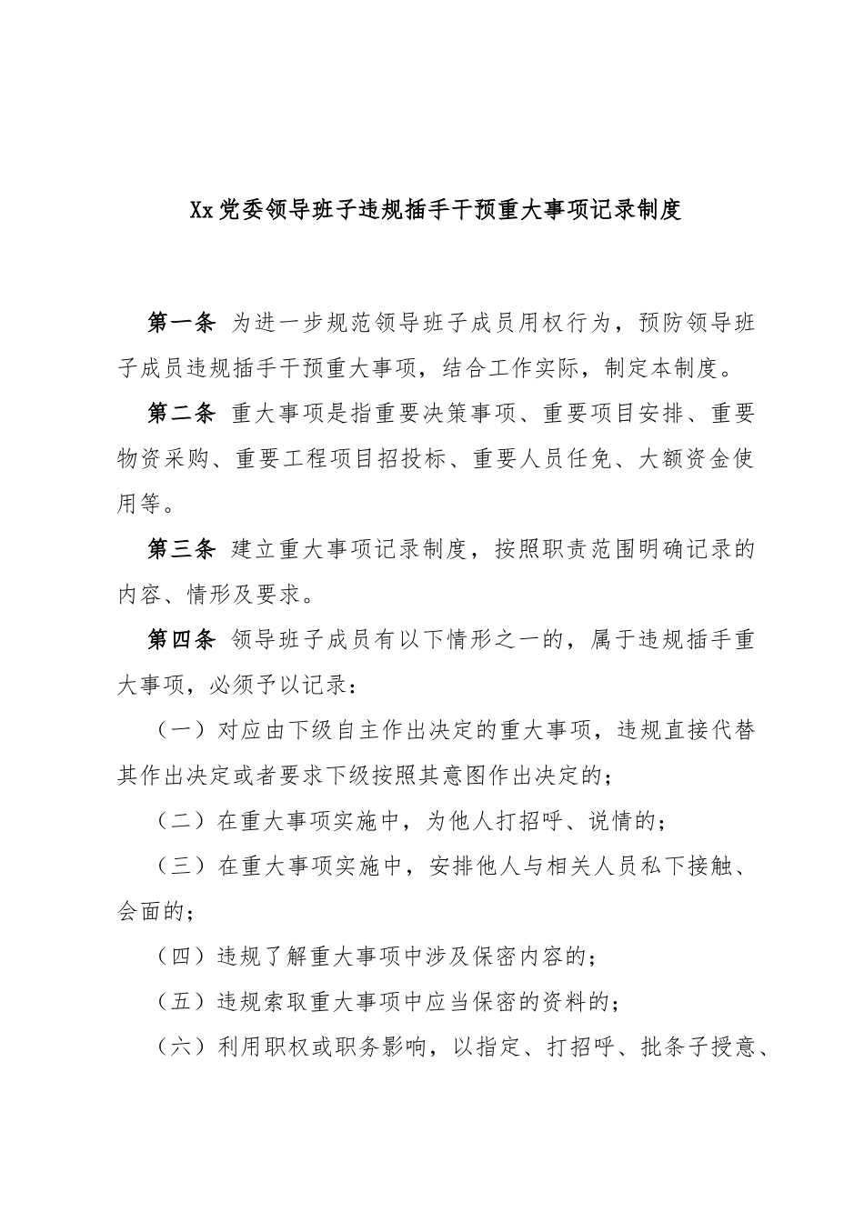 党委领导班子违规插手干预重大事项记录制度_第1页