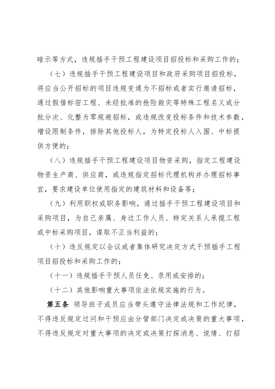 党委领导班子违规插手干预重大事项记录制度_第2页