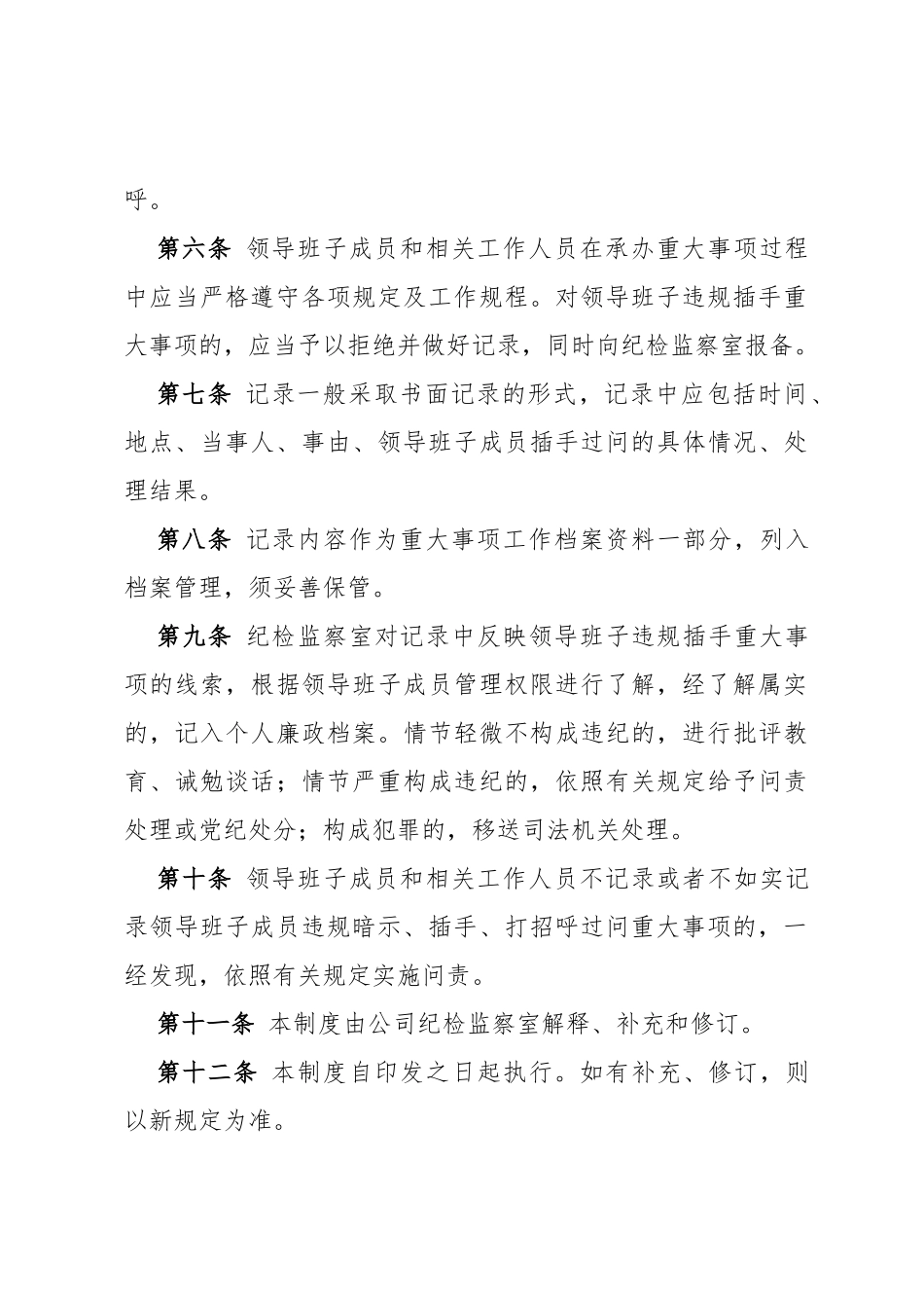 党委领导班子违规插手干预重大事项记录制度_第3页