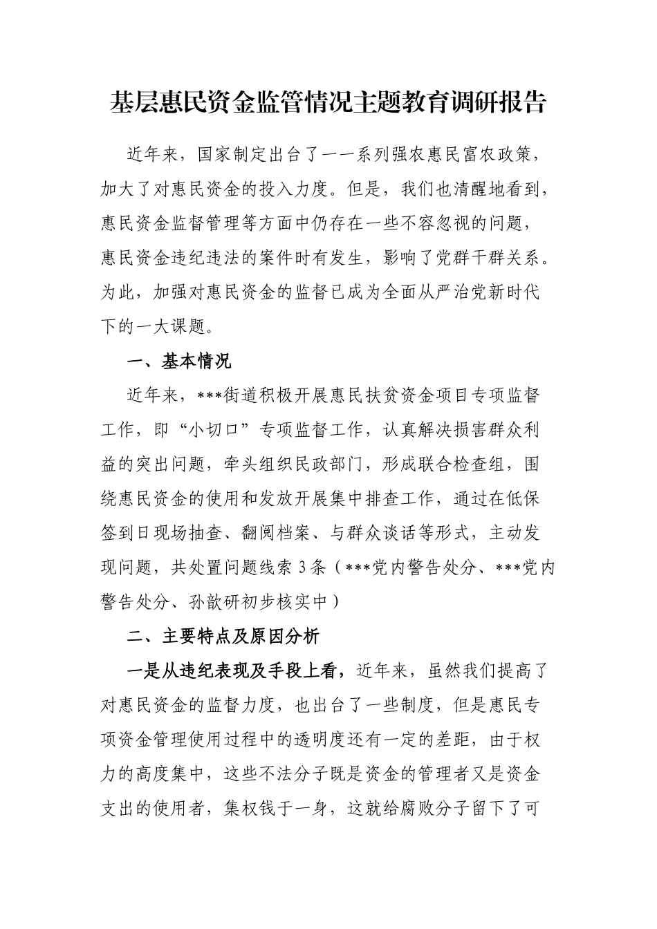 基层惠民资金监管情况主题教育调研报告_第1页