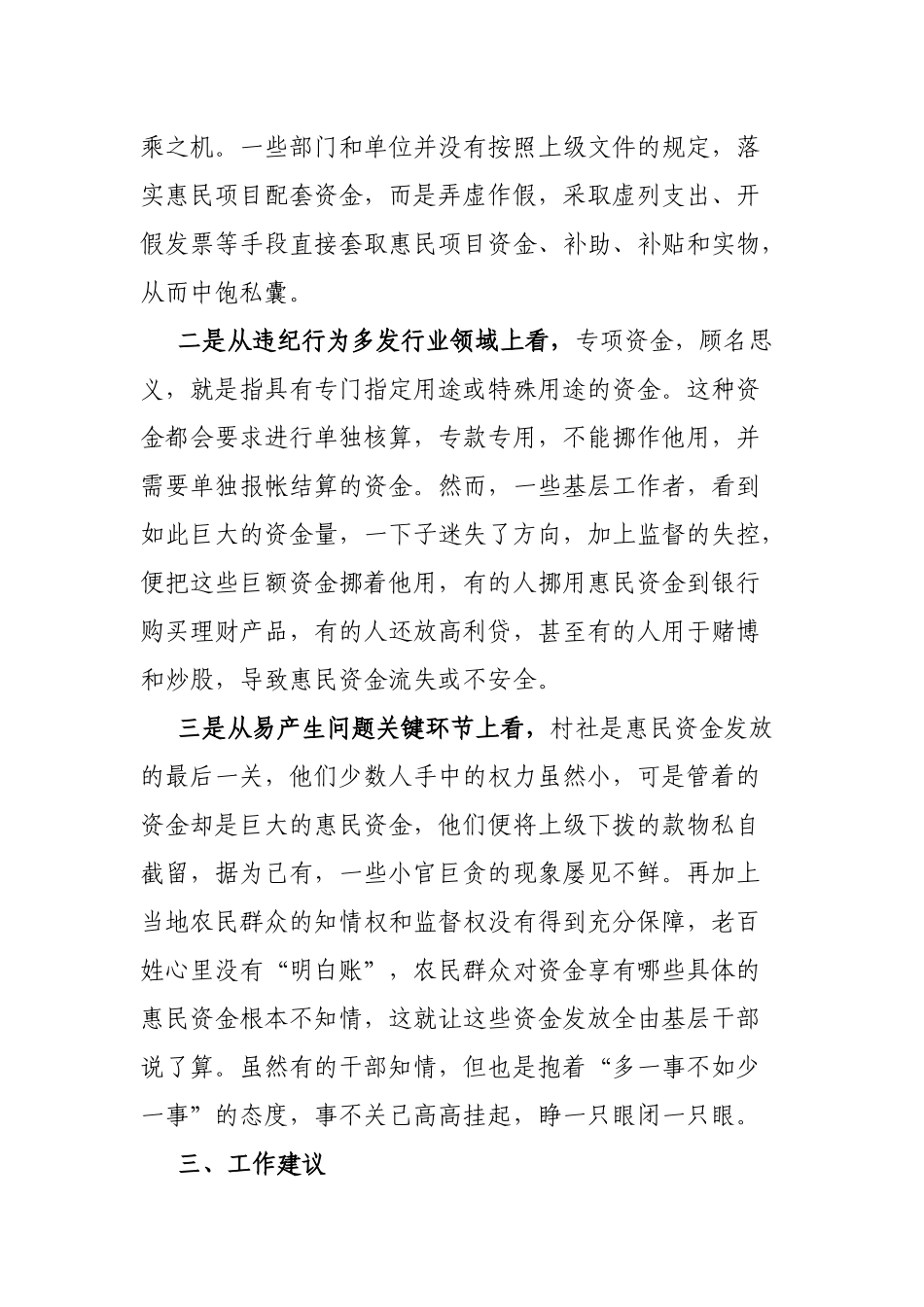 基层惠民资金监管情况主题教育调研报告_第2页
