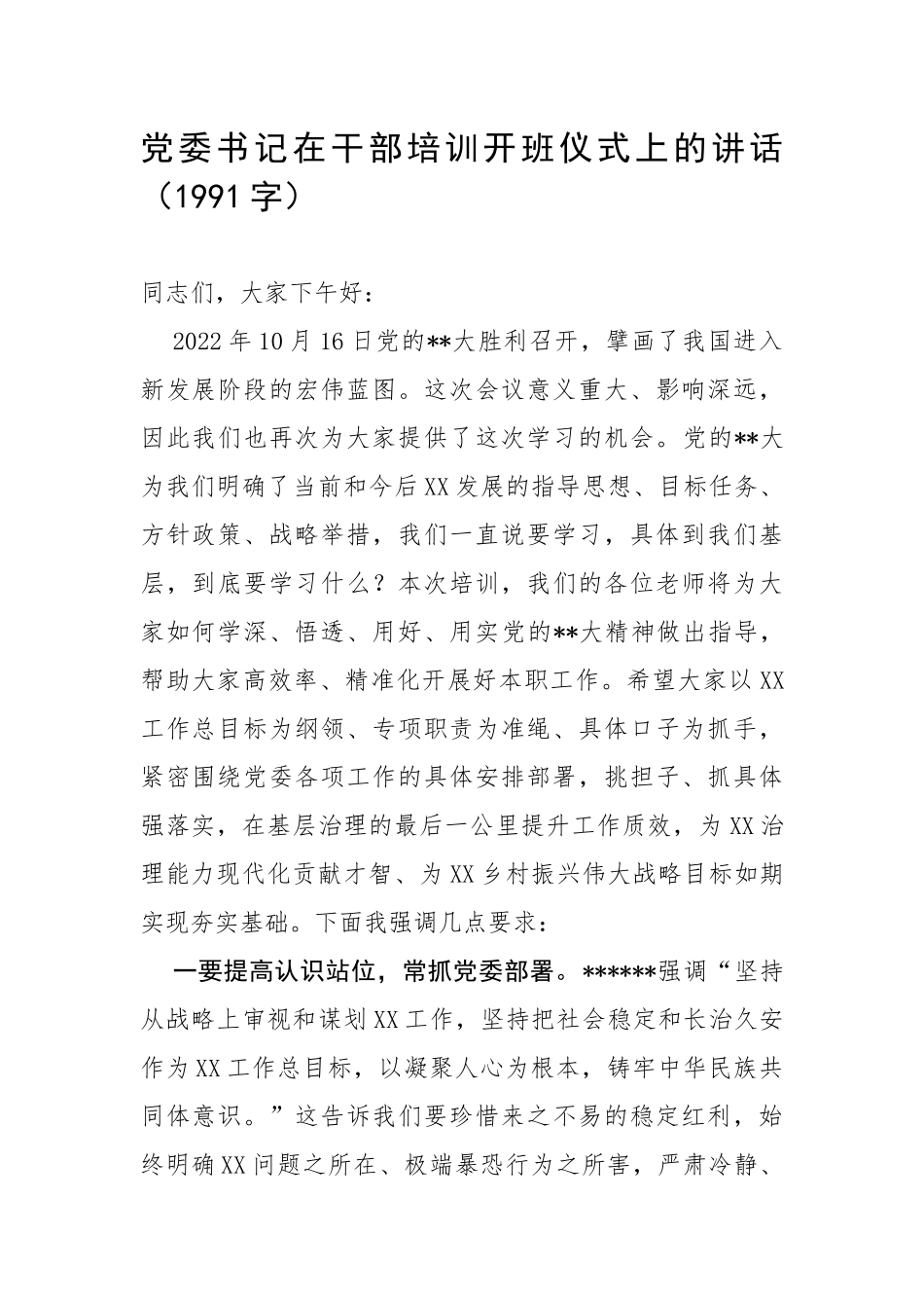 党委书记在二十大专题培训开班仪式上的讲话_第1页