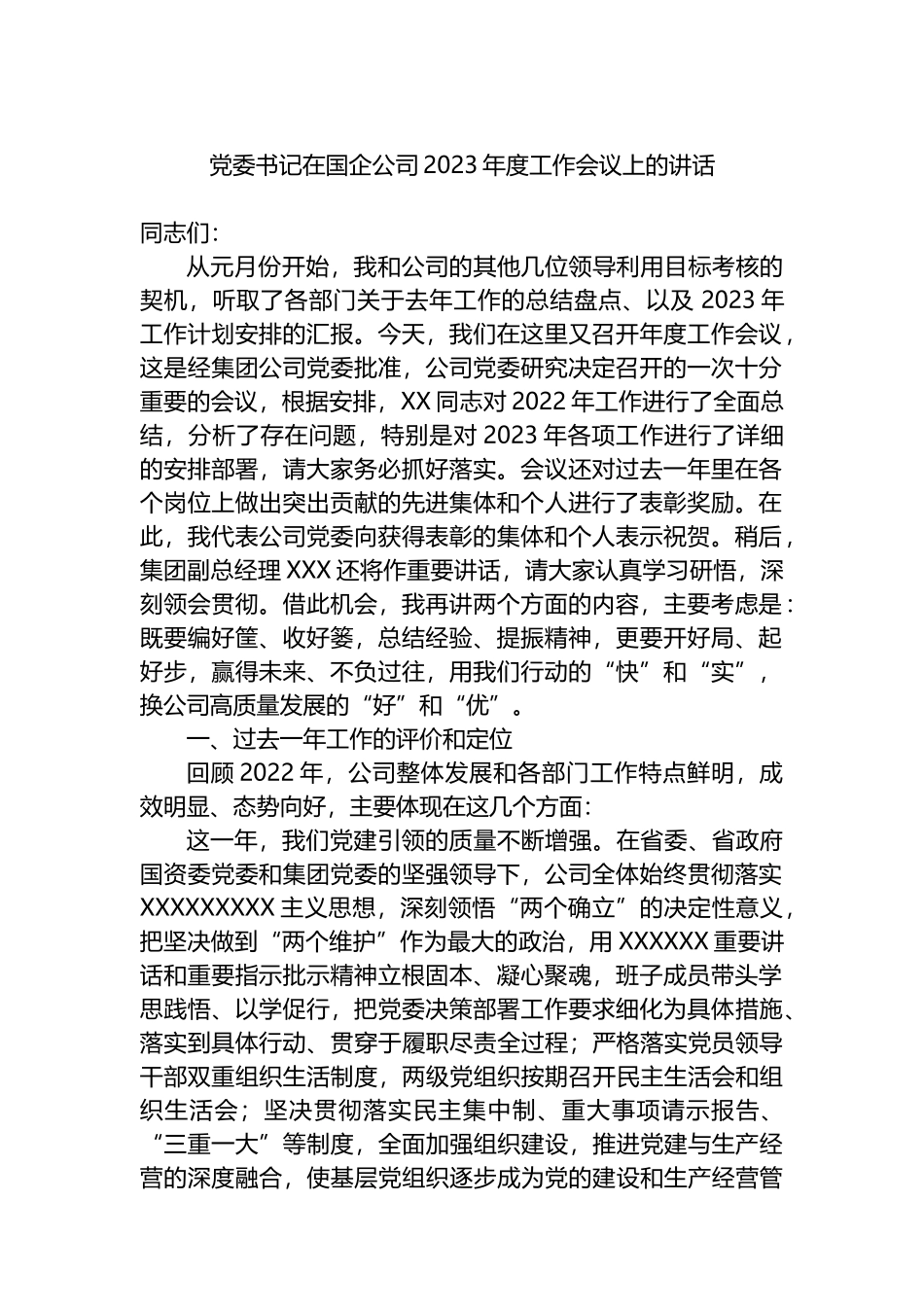 党委书记在国企公司2023年度工作会议上的讲话_第1页