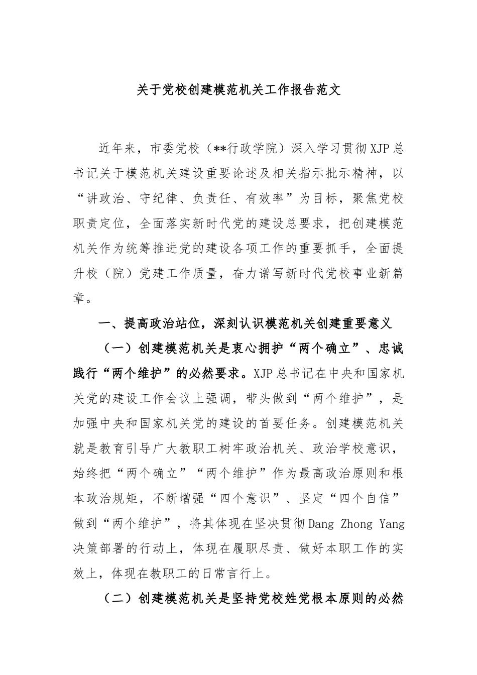 党校创建模范机关工作报告范文_第1页