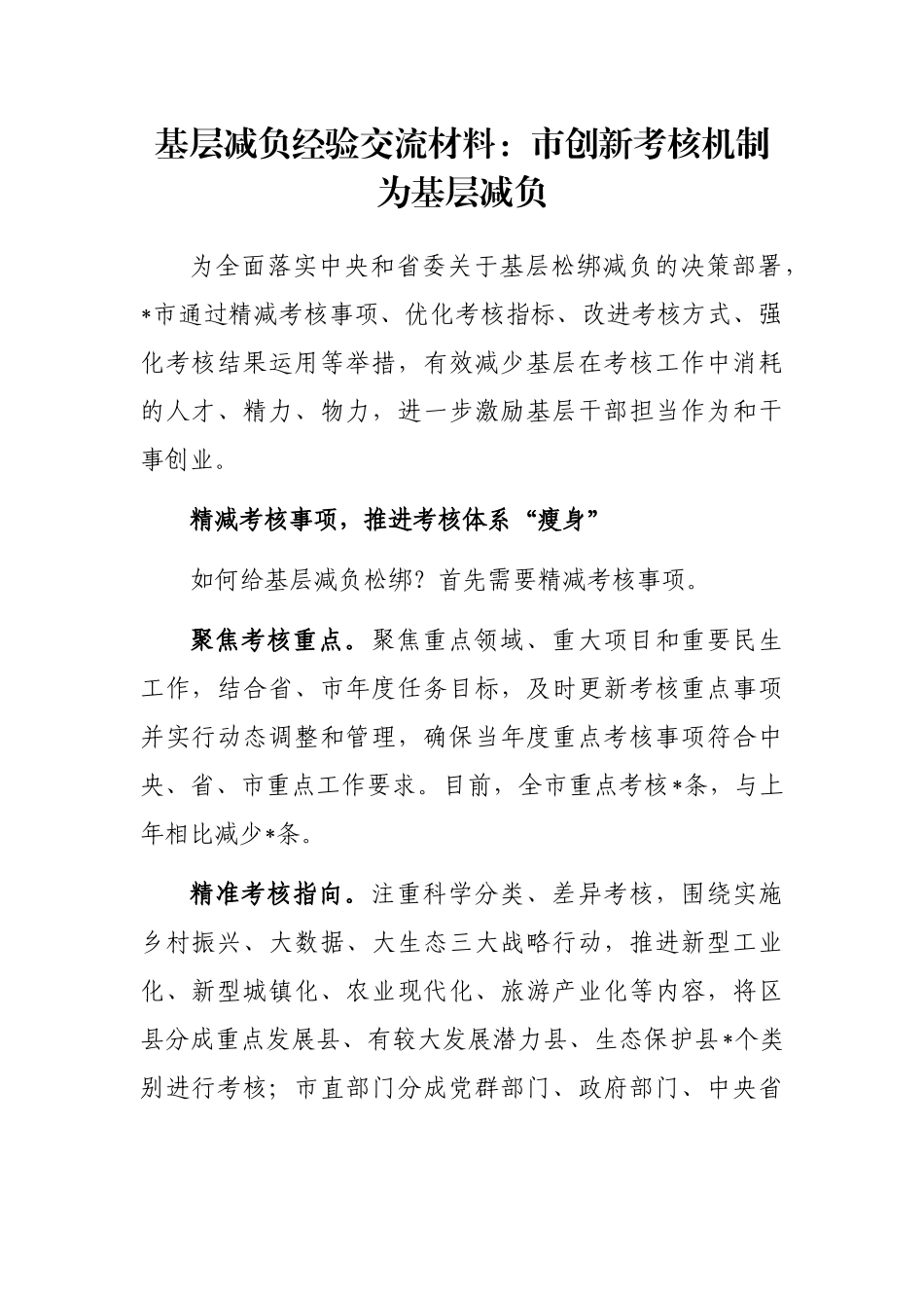 基层减负经验交流材料：市创新考核机制为基层减负_第1页