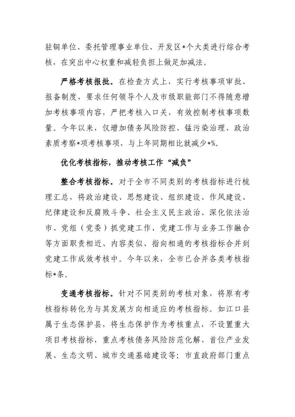 基层减负经验交流材料：市创新考核机制为基层减负_第2页