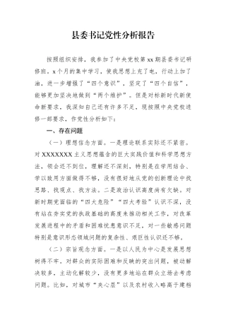 党性分析报告汇编（6篇）