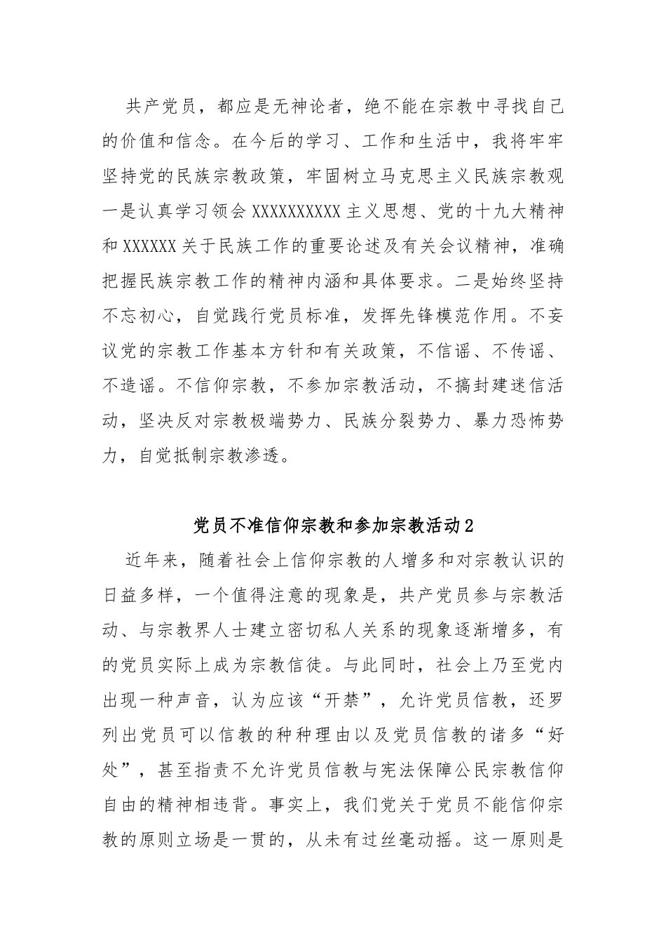 党员不准信仰宗教和参加宗教活动_第3页