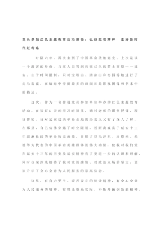 党员参加红色主题教育活动感悟：弘扬延安精神 走好新时代赶考路