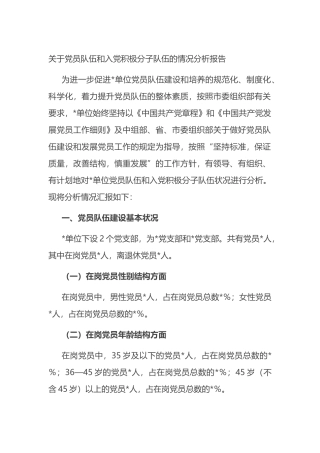 党员队伍和入党积极分子队伍的情况分析报告