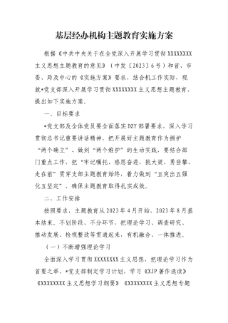 基层经办机构主题教育实施方案
