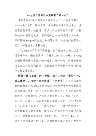 党员干部练好主题教育“真功夫”