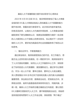 基层人大干部履职能力提升培训班学习心得体会