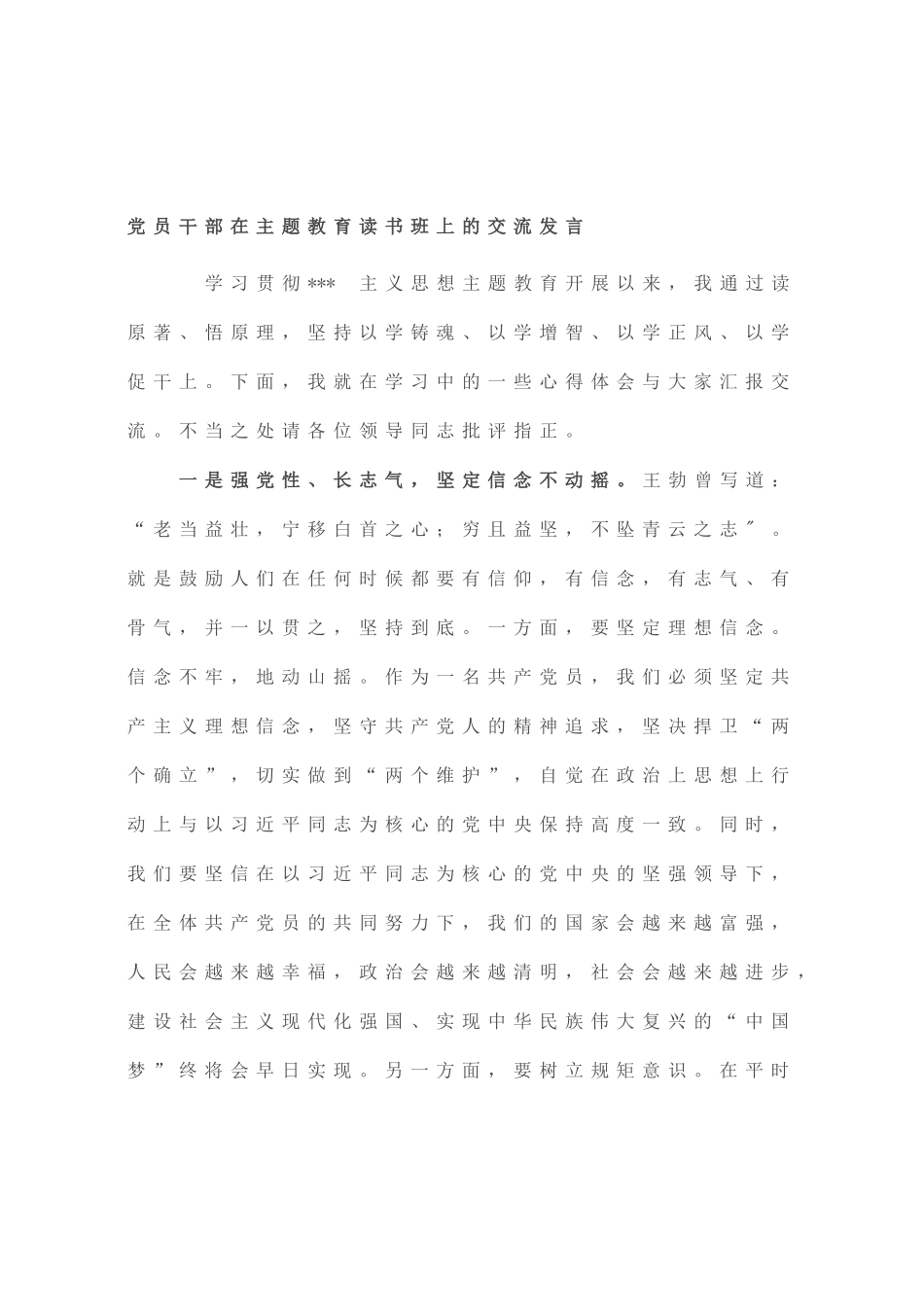党员干部在主题教育读书班上的交流发言_第1页